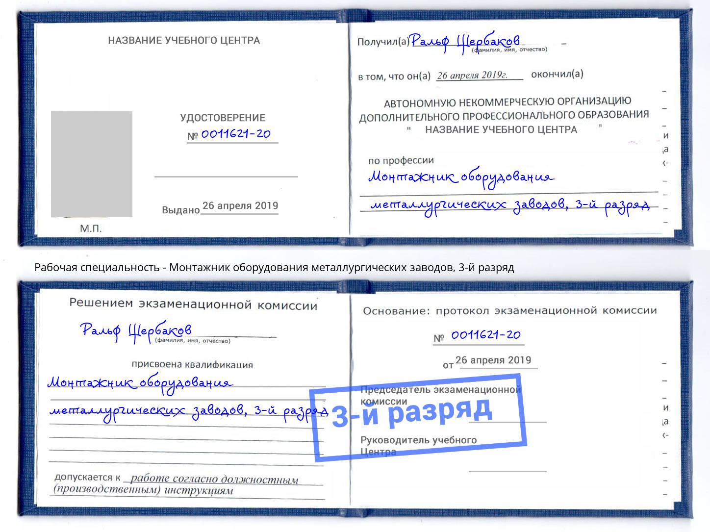 корочка 3-й разряд Монтажник оборудования металлургических заводов Крым