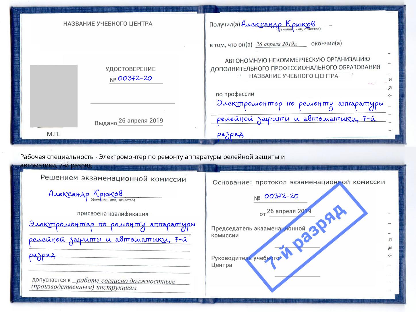 корочка 7-й разряд Электромонтер по ремонту аппаратуры релейной защиты и автоматики Крым