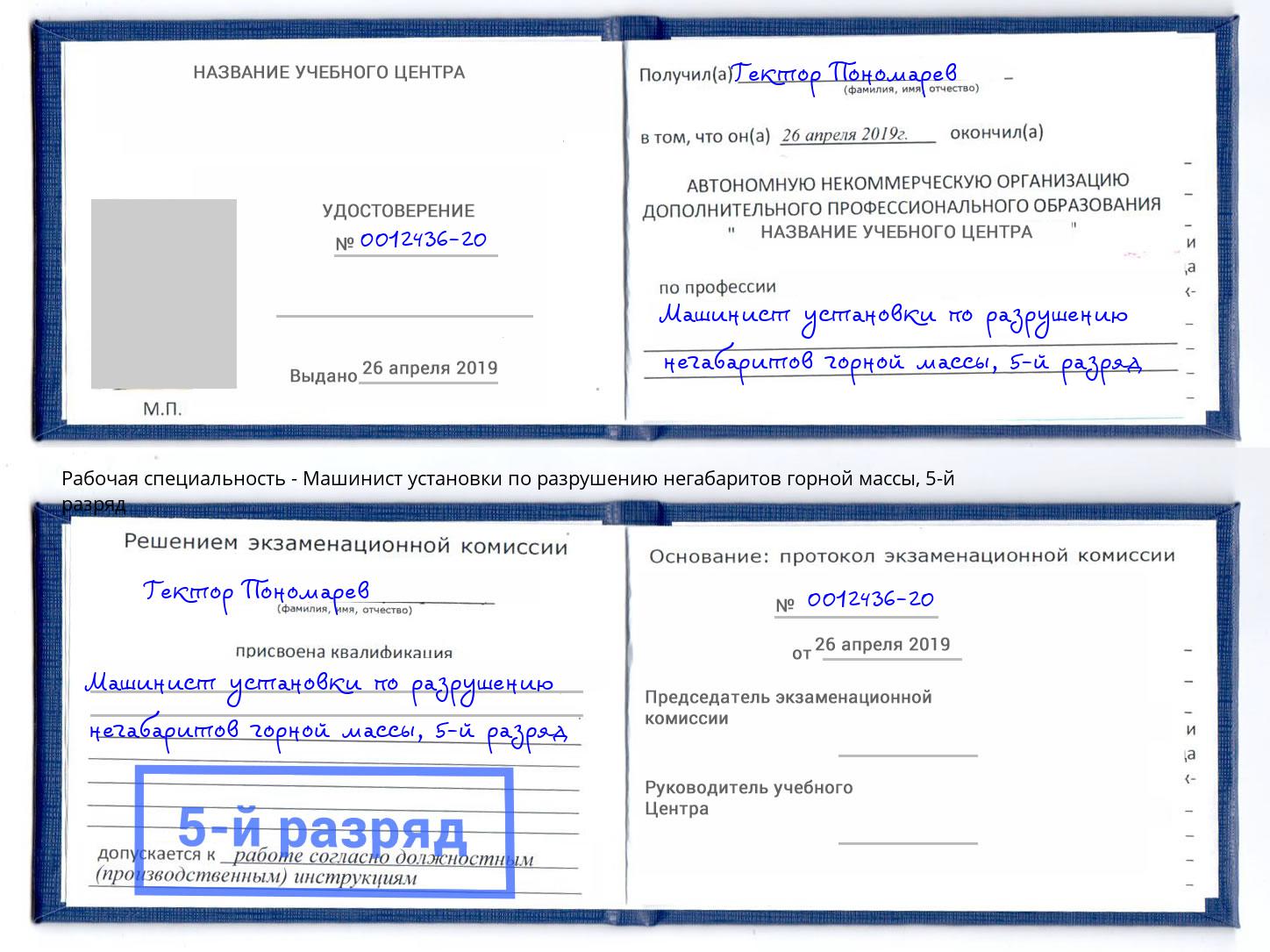 корочка 5-й разряд Машинист установки по разрушению негабаритов горной массы Крым