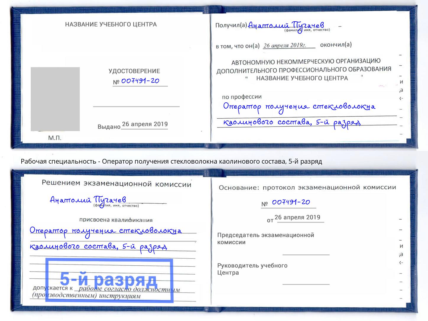 корочка 5-й разряд Оператор получения стекловолокна каолинового состава Крым