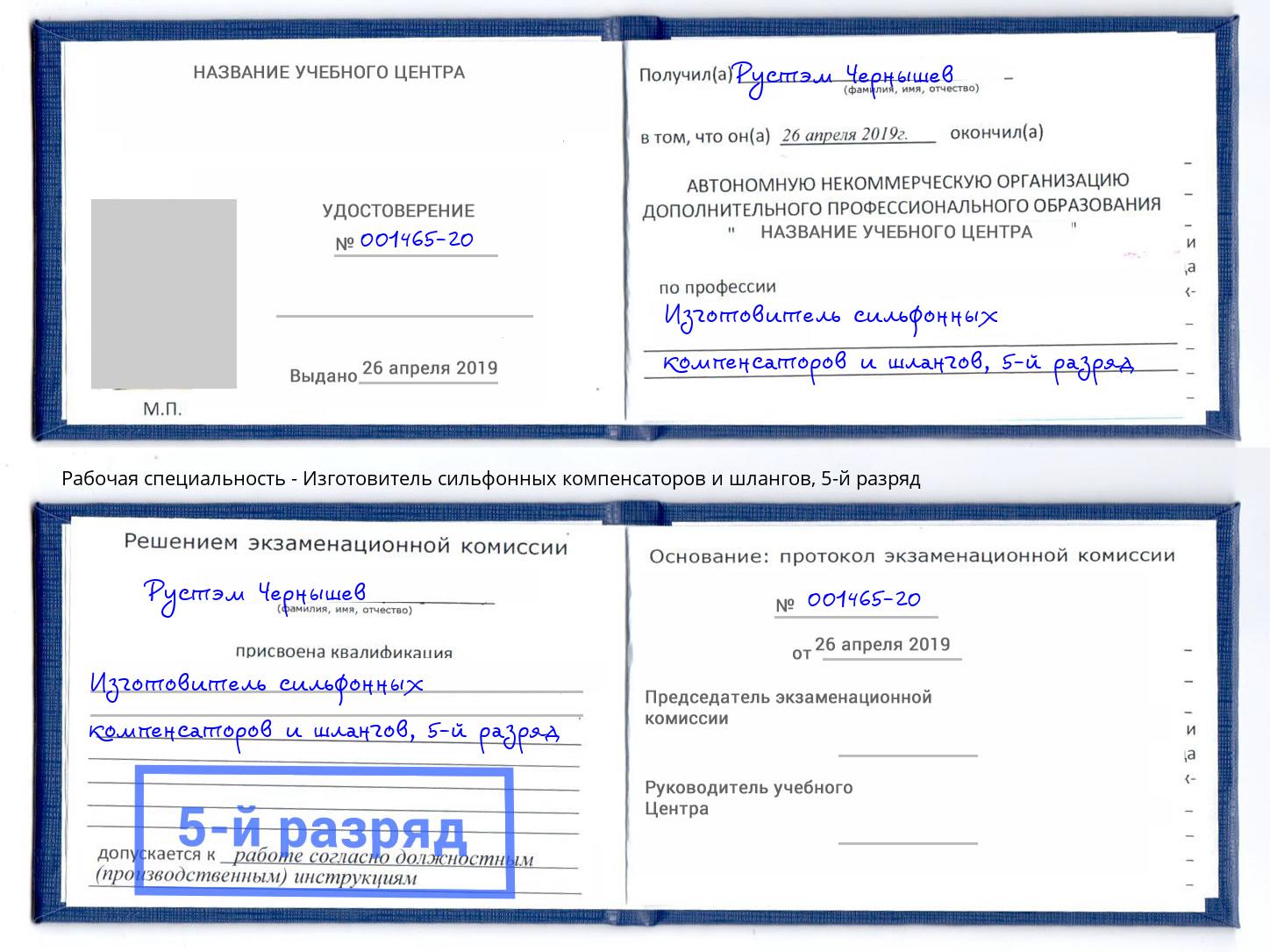 корочка 5-й разряд Изготовитель сильфонных компенсаторов и шлангов Крым