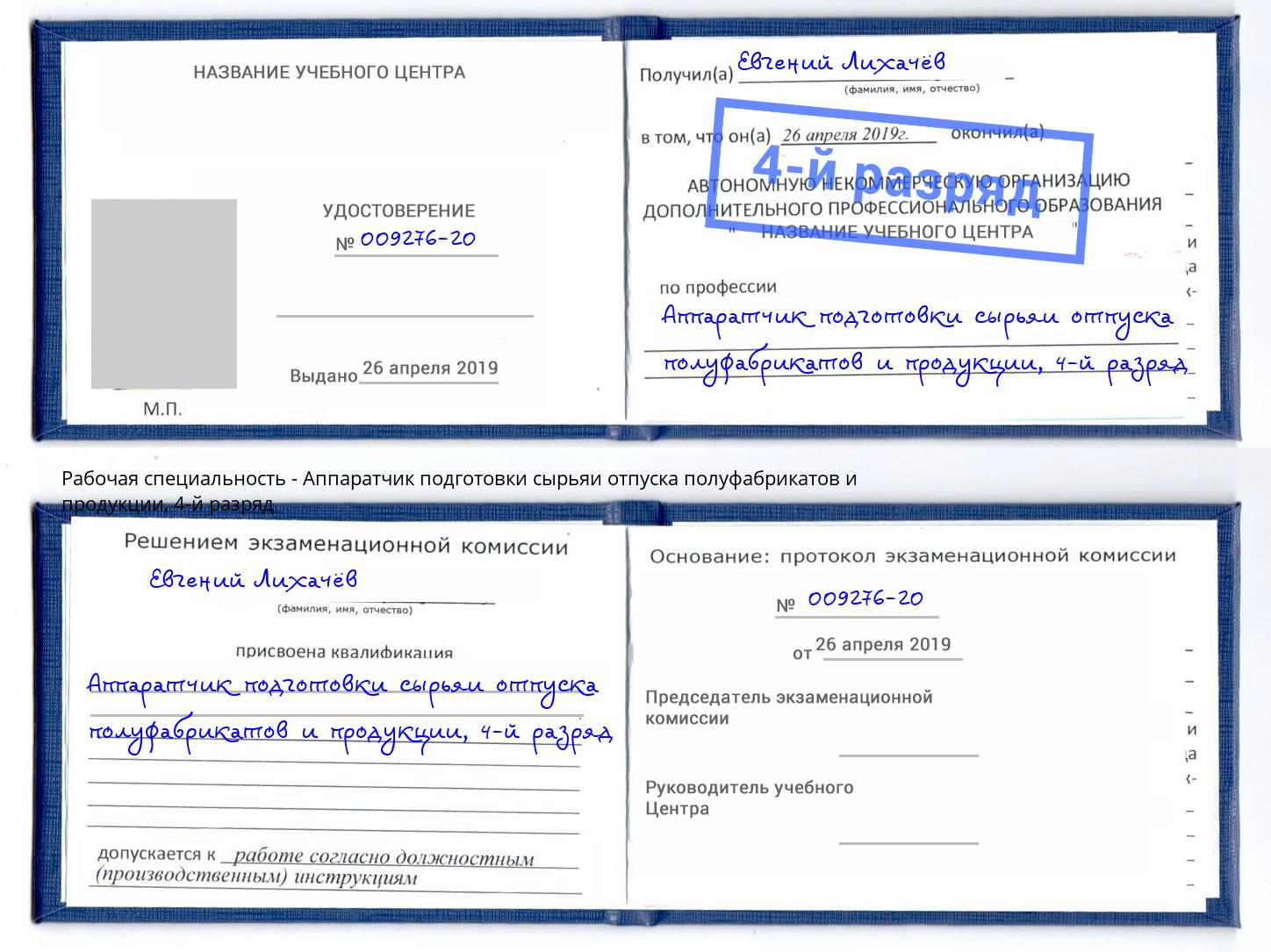 корочка 4-й разряд Аппаратчик подготовки сырьяи отпуска полуфабрикатов и продукции Крым