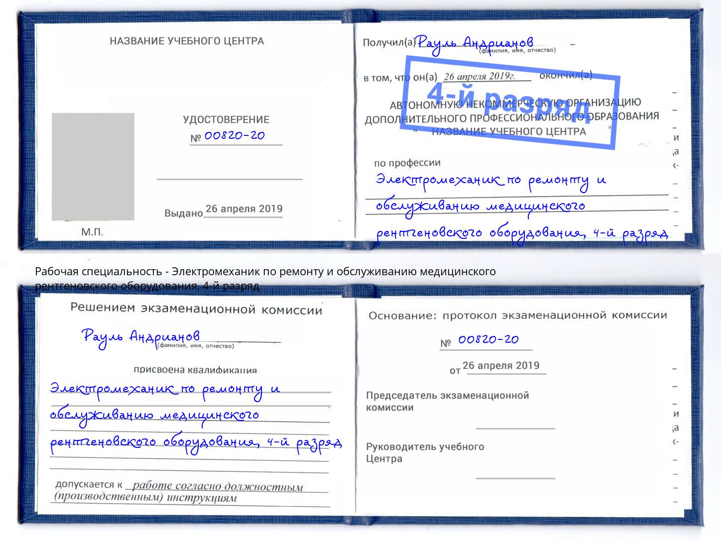 корочка 4-й разряд Электромеханик по ремонту и обслуживанию медицинского рентгеновского оборудования Крым