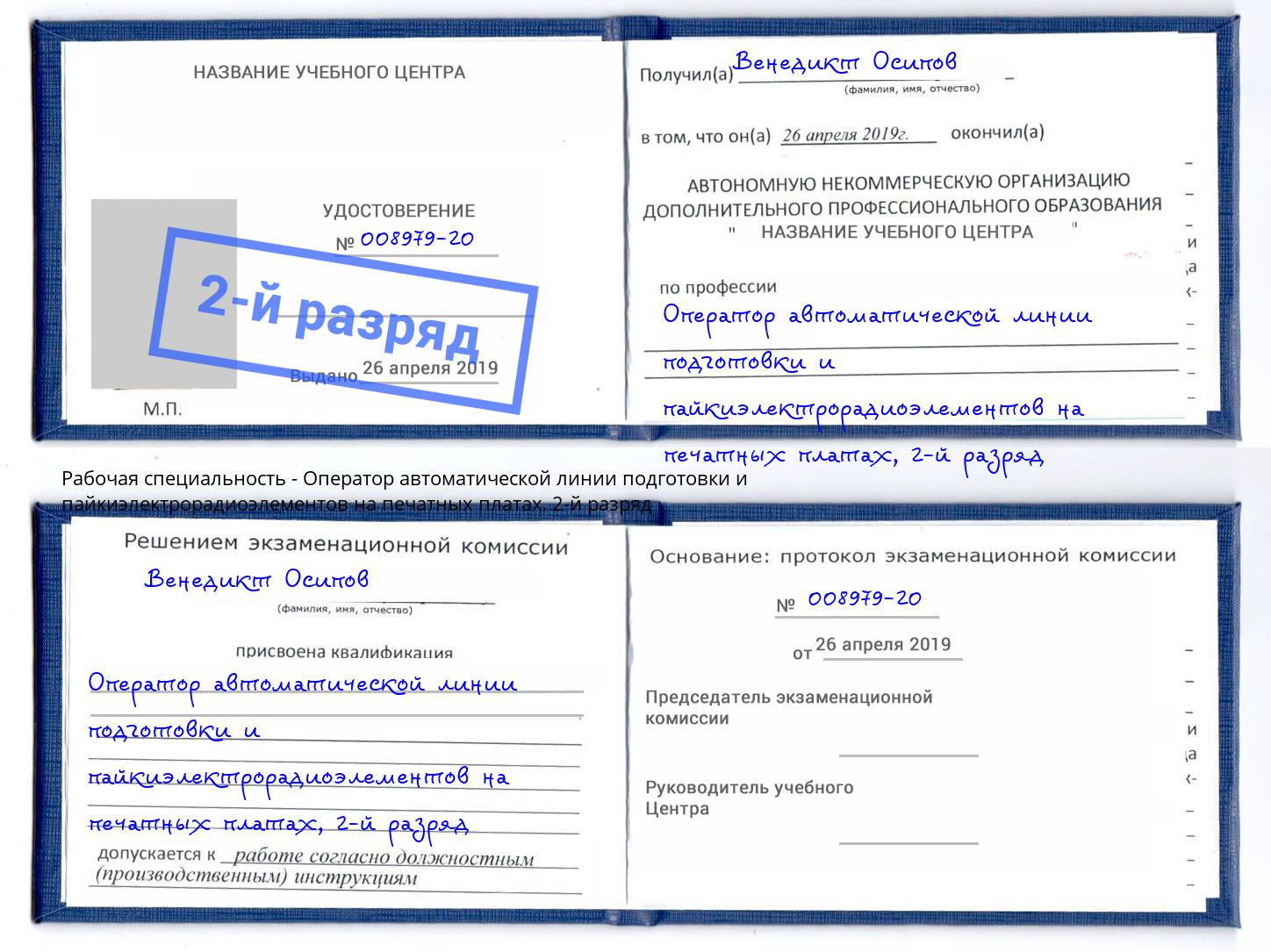 корочка 2-й разряд Оператор автоматической линии подготовки и пайкиэлектрорадиоэлементов на печатных платах Крым