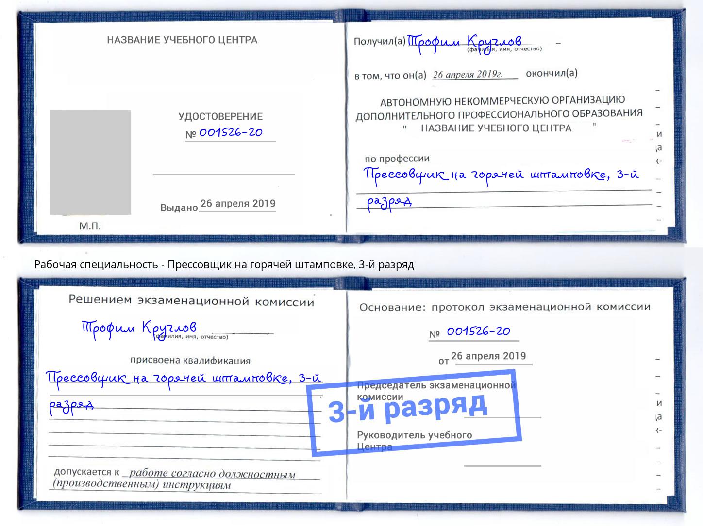 корочка 3-й разряд Прессовщик на горячей штамповке Крым