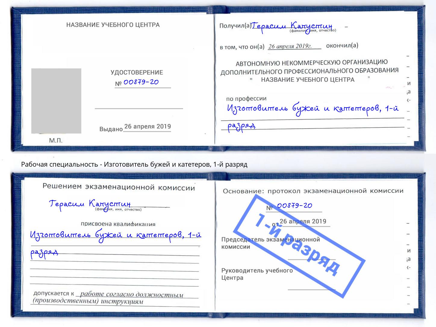 корочка 1-й разряд Изготовитель бужей и катетеров Крым