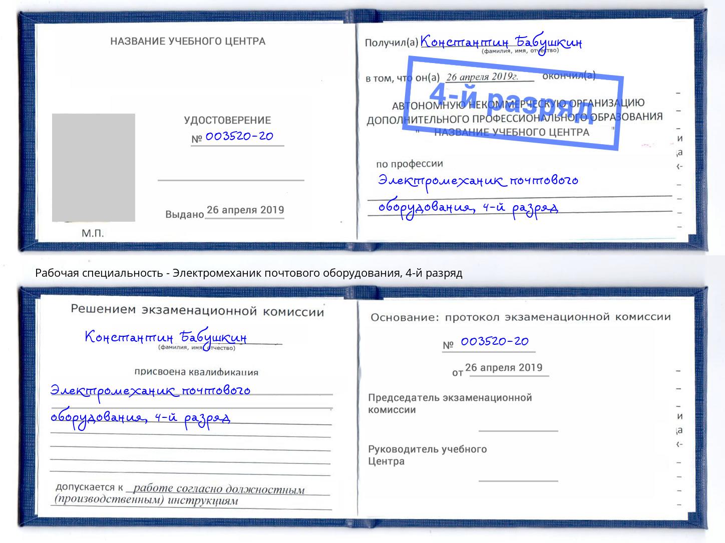 корочка 4-й разряд Электромеханик почтового оборудования Крым