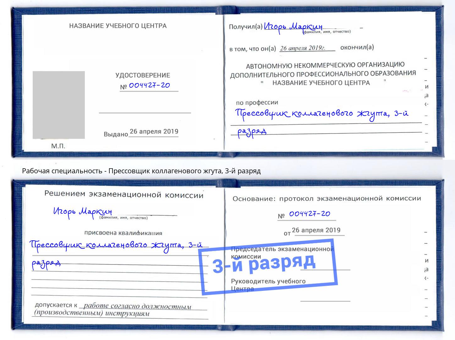 корочка 3-й разряд Прессовщик коллагенового жгута Крым