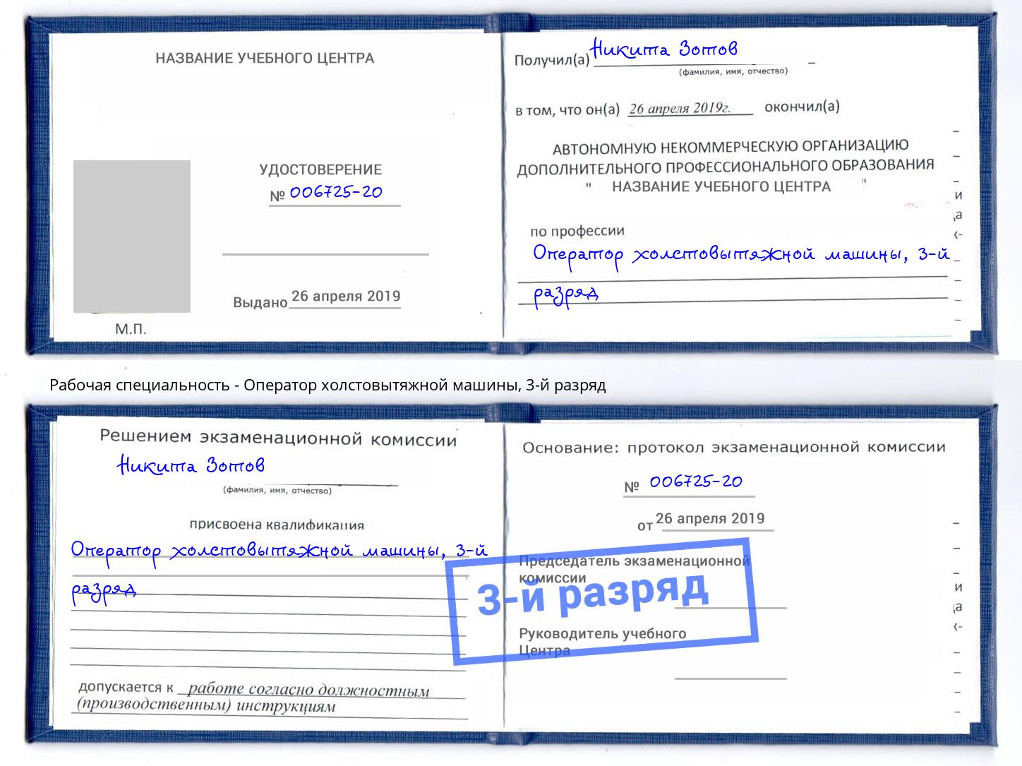 корочка 3-й разряд Оператор холстовытяжной машины Крым