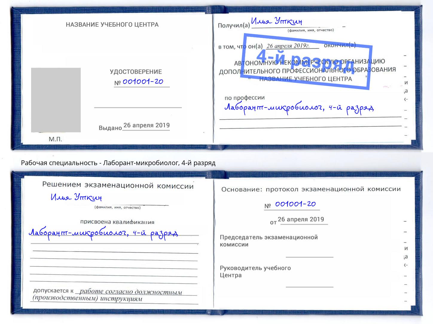 корочка 4-й разряд Лаборант-микробиолог Крым