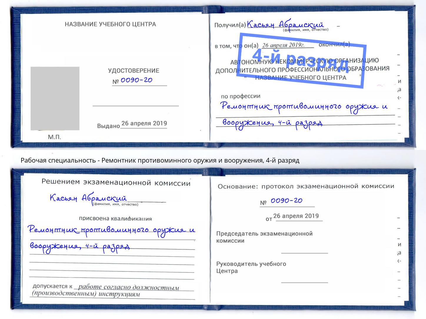 корочка 4-й разряд Ремонтник противоминного оружия и вооружения Крым