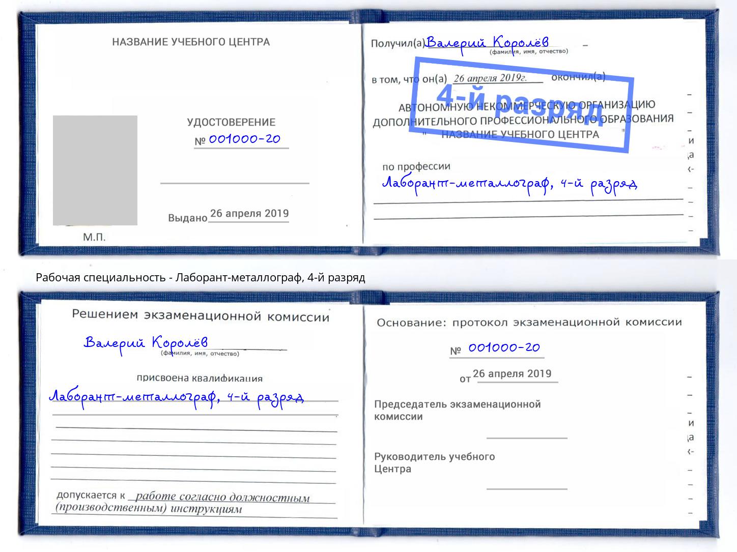 корочка 4-й разряд Лаборант-металлограф Крым