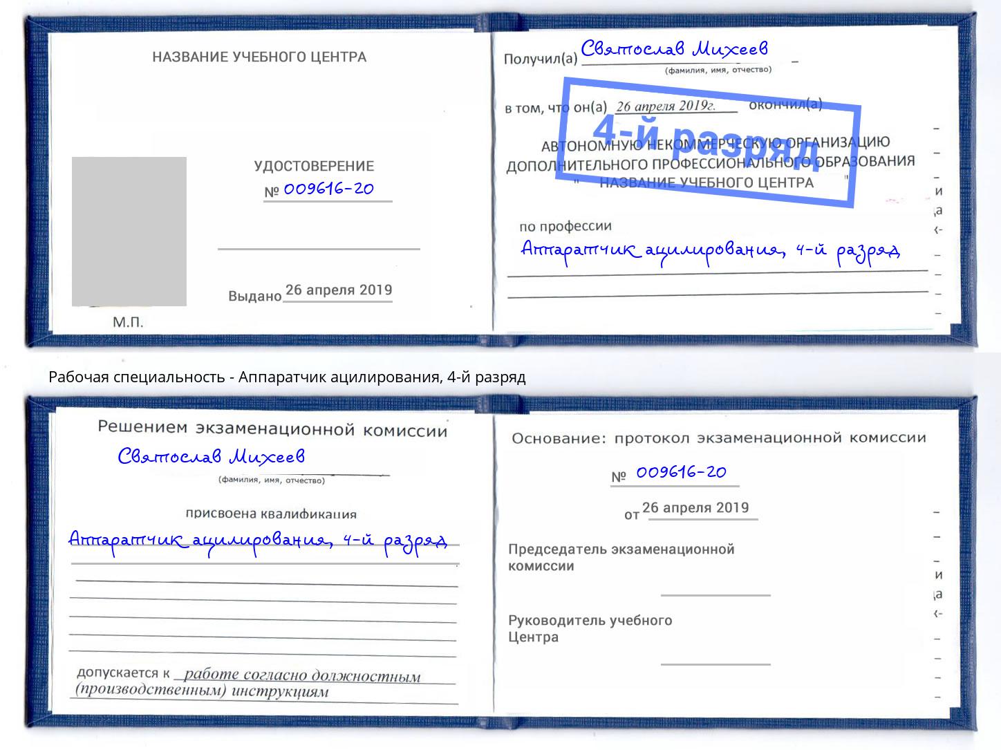 корочка 4-й разряд Аппаратчик ацилирования Крым