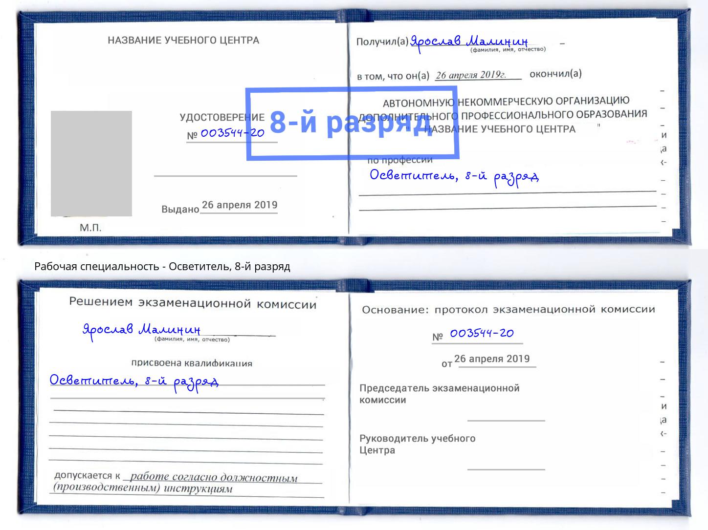 корочка 8-й разряд Осветитель Крым
