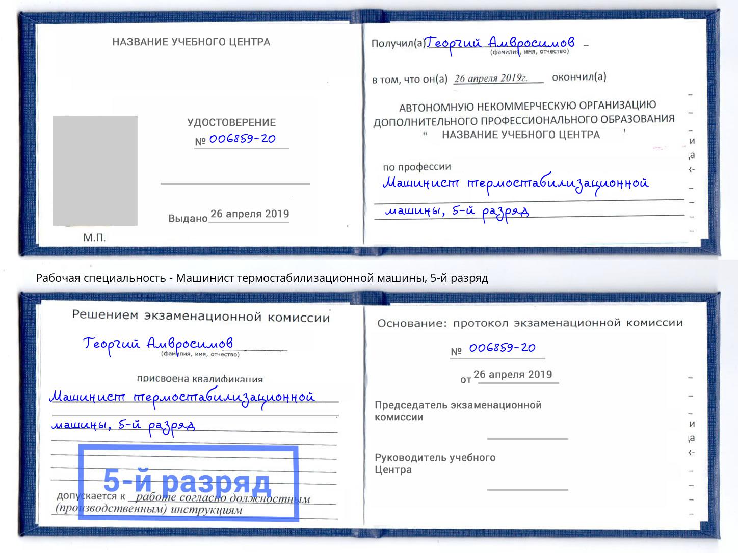 корочка 5-й разряд Машинист термостабилизационной машины Крым