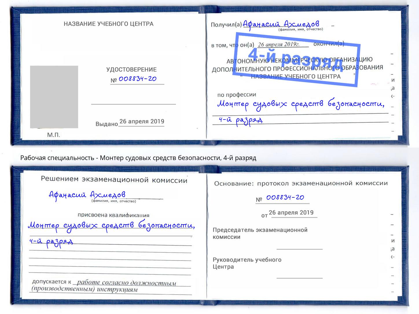 корочка 4-й разряд Монтер судовых средств безопасности Крым