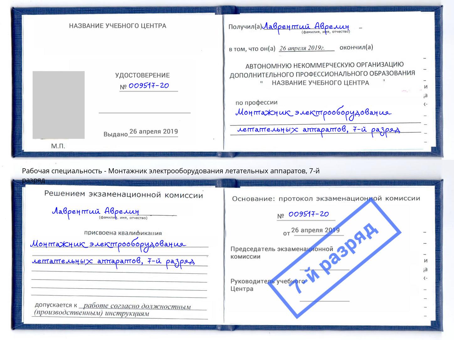 корочка 7-й разряд Монтажник электрооборудования летательных аппаратов Крым