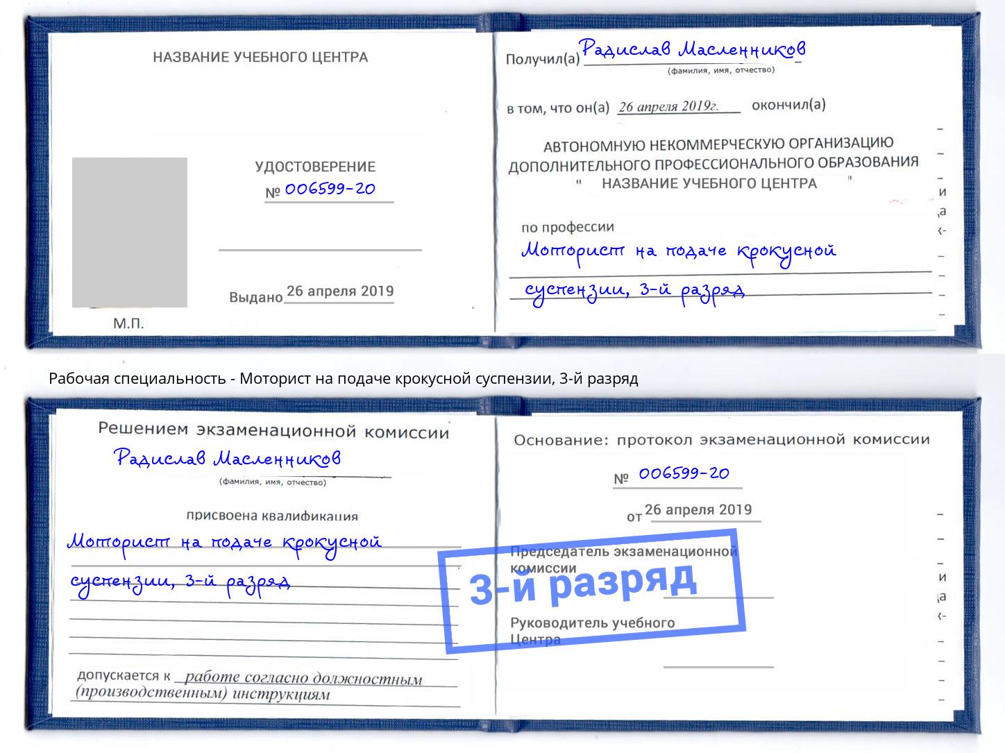 корочка 3-й разряд Моторист на подаче крокусной суспензии Крым