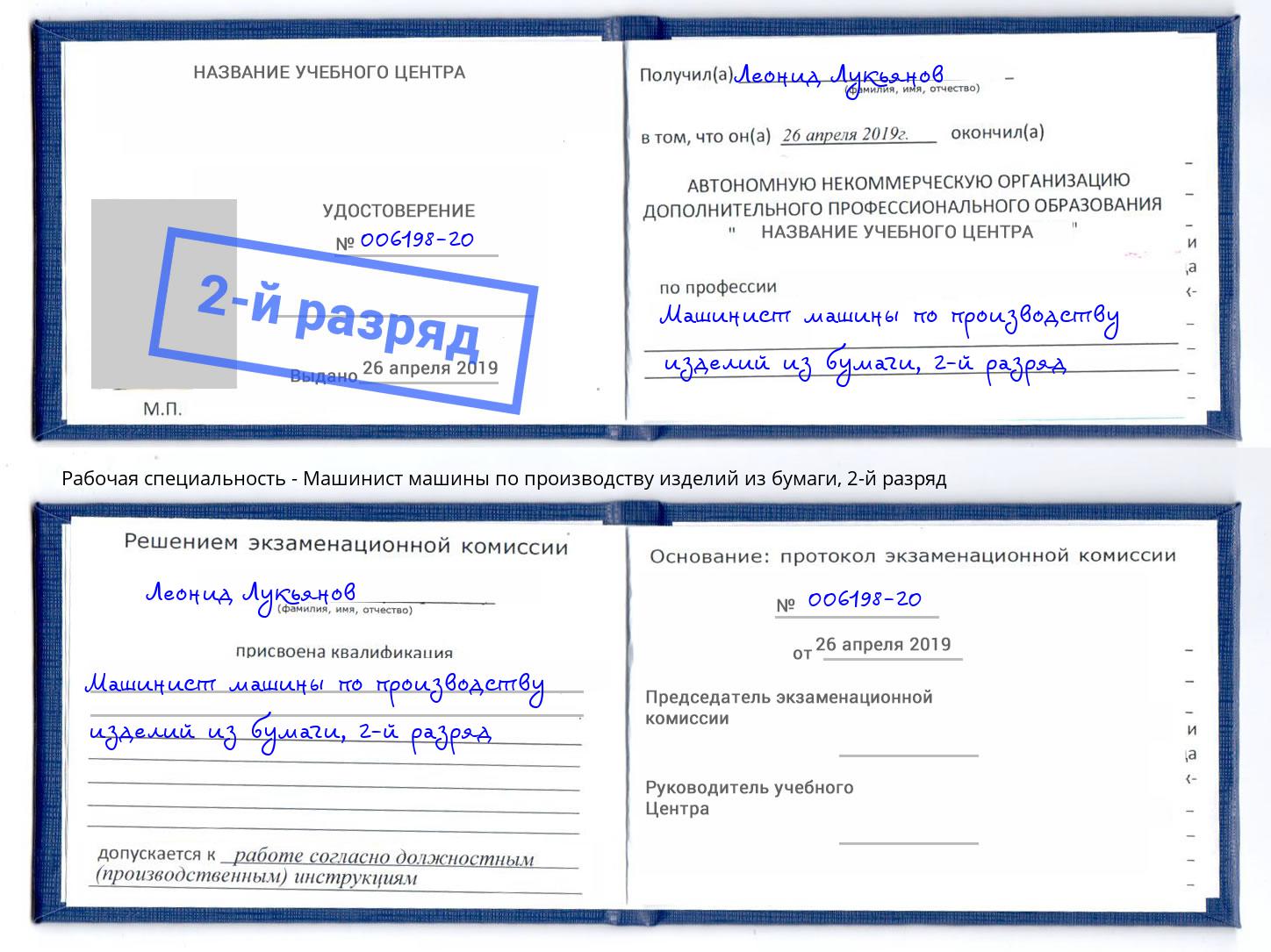 корочка 2-й разряд Машинист машины по производству изделий из бумаги Крым