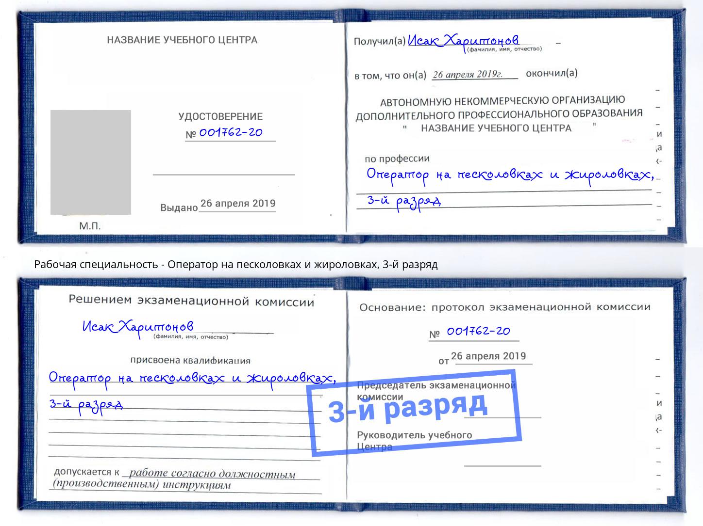 корочка 3-й разряд Оператор на песколовках и жироловках Крым