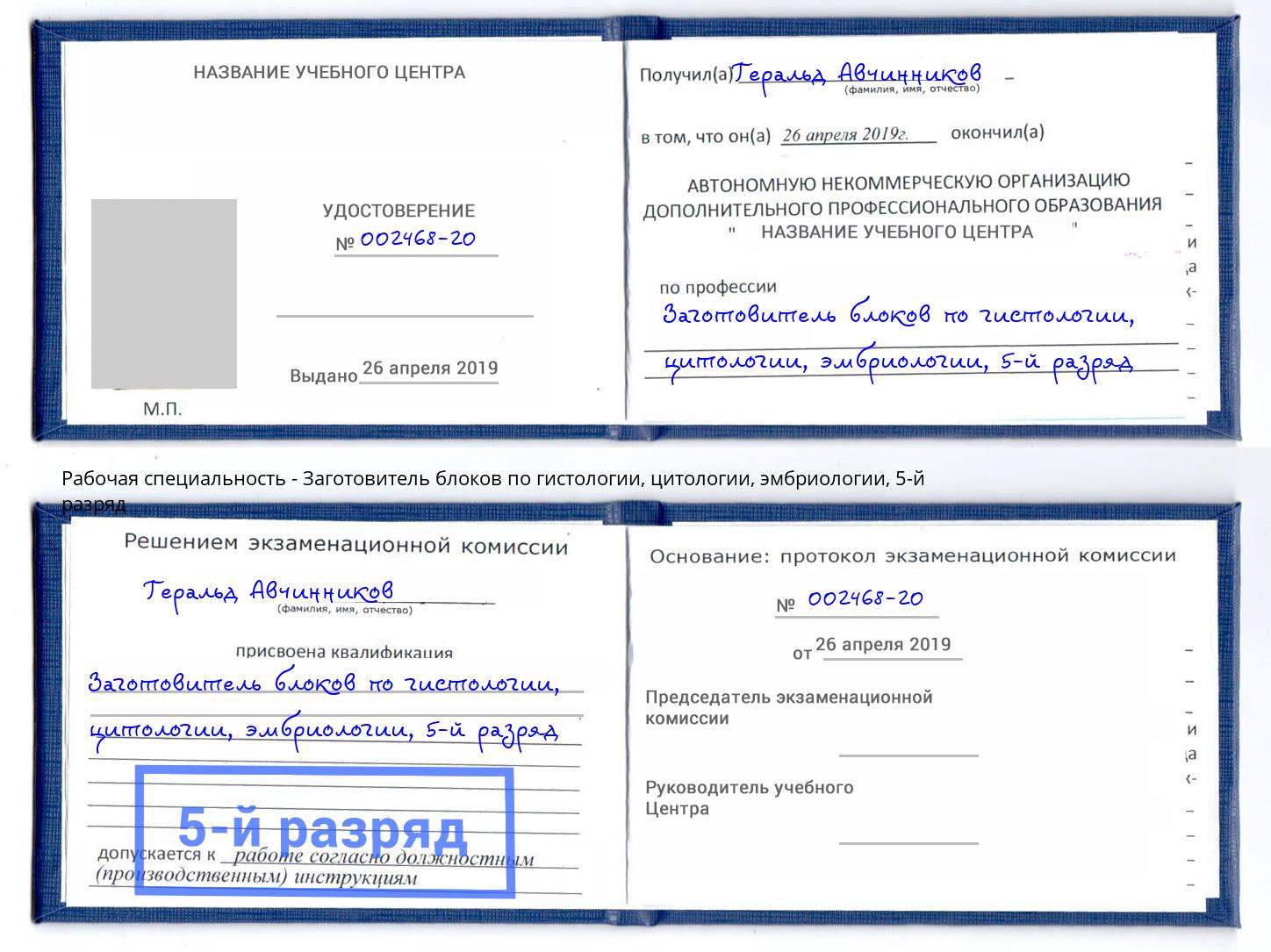 корочка 5-й разряд Заготовитель блоков по гистологии, цитологии, эмбриологии Крым