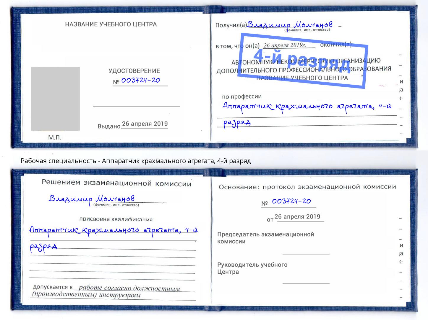 корочка 4-й разряд Аппаратчик крахмального агрегата Крым