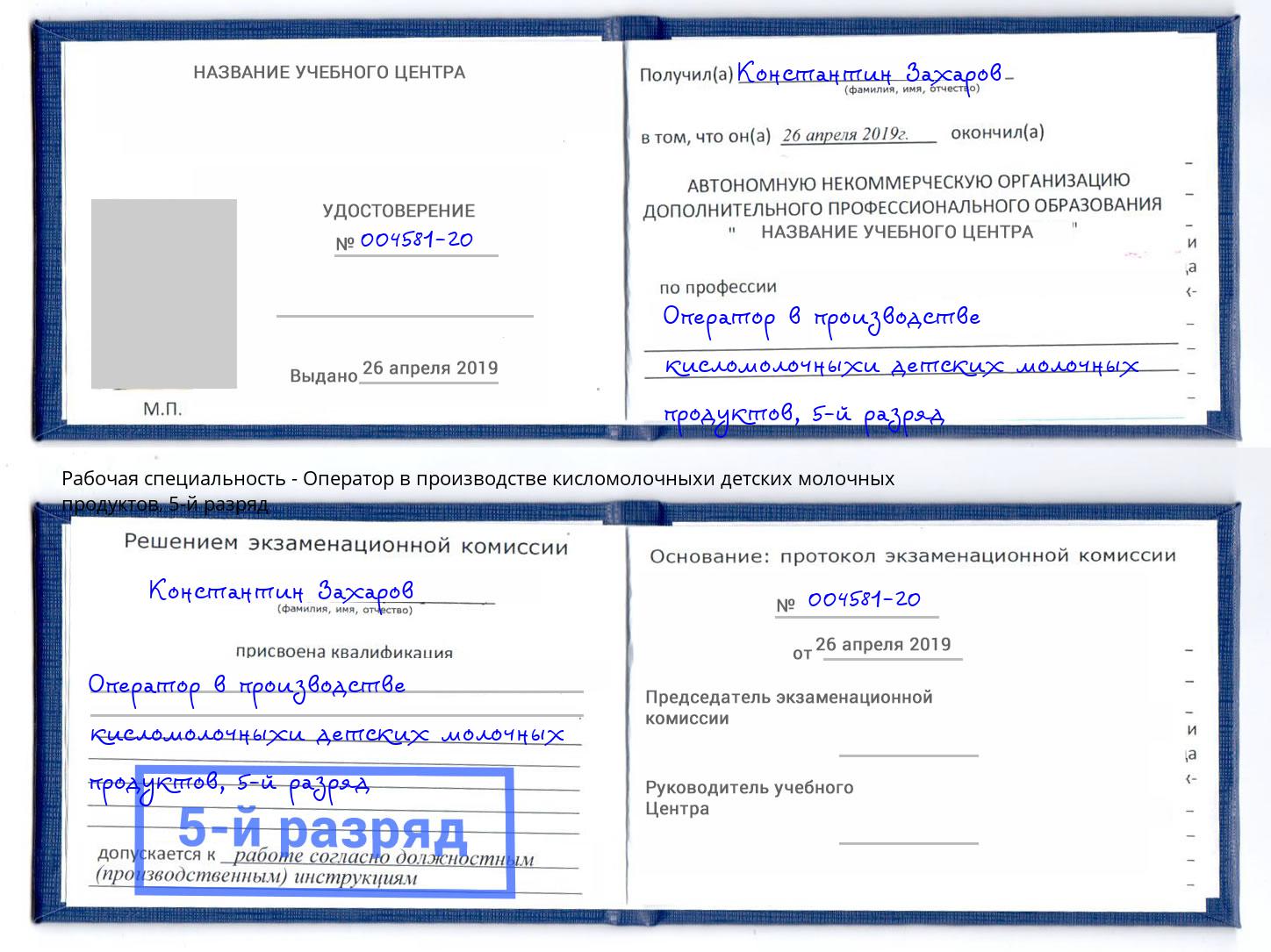 корочка 5-й разряд Оператор в производстве кисломолочныхи детских молочных продуктов Крым