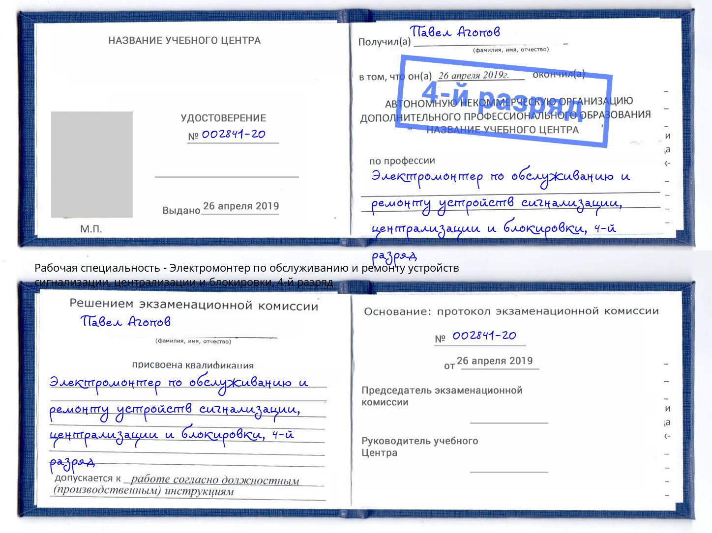 корочка 4-й разряд Электромонтер по обслуживанию и ремонту устройств сигнализации, централизации и блокировки Крым