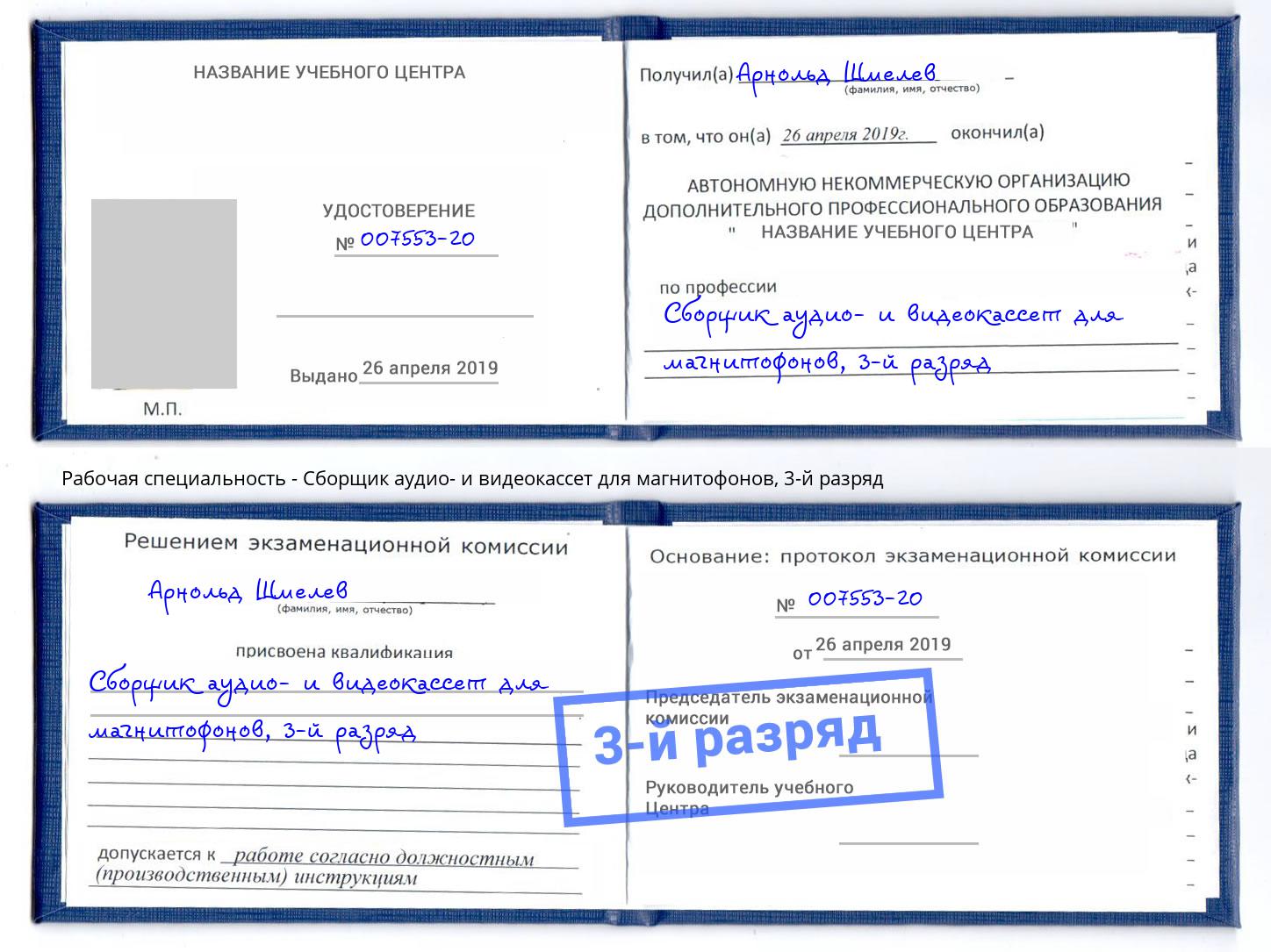 корочка 3-й разряд Сборщик аудио- и видеокассет для магнитофонов Крым