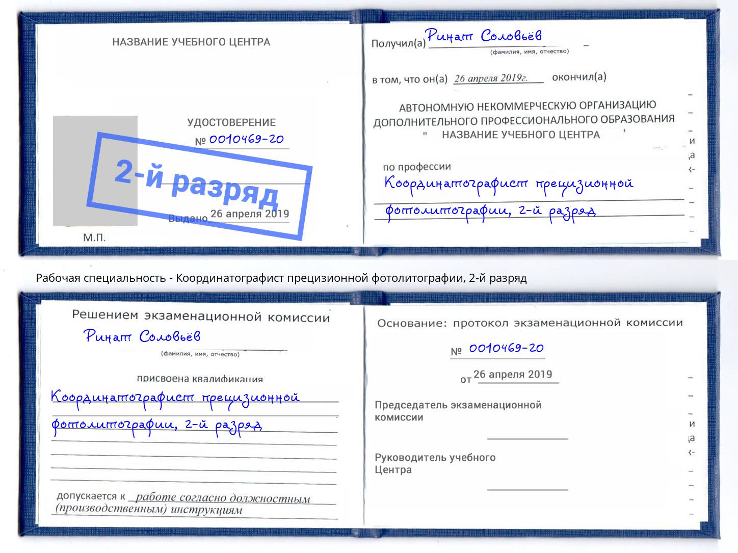 корочка 2-й разряд Координатографист прецизионной фотолитографии Крым