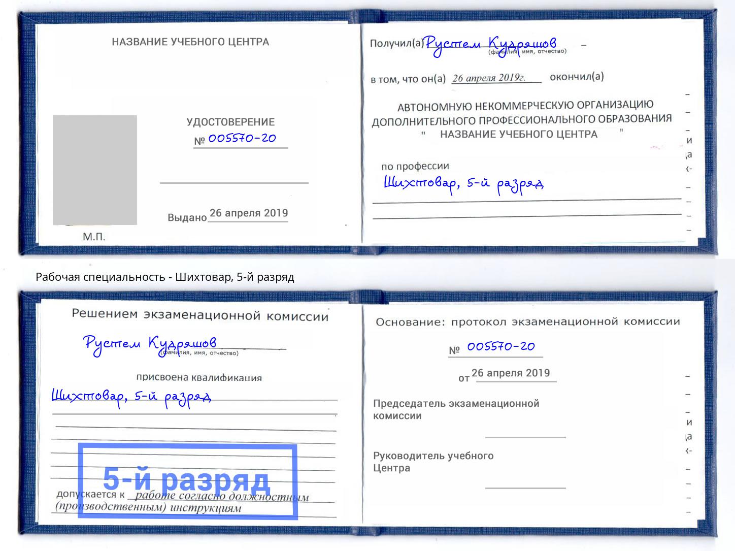 корочка 5-й разряд Шихтовар Крым