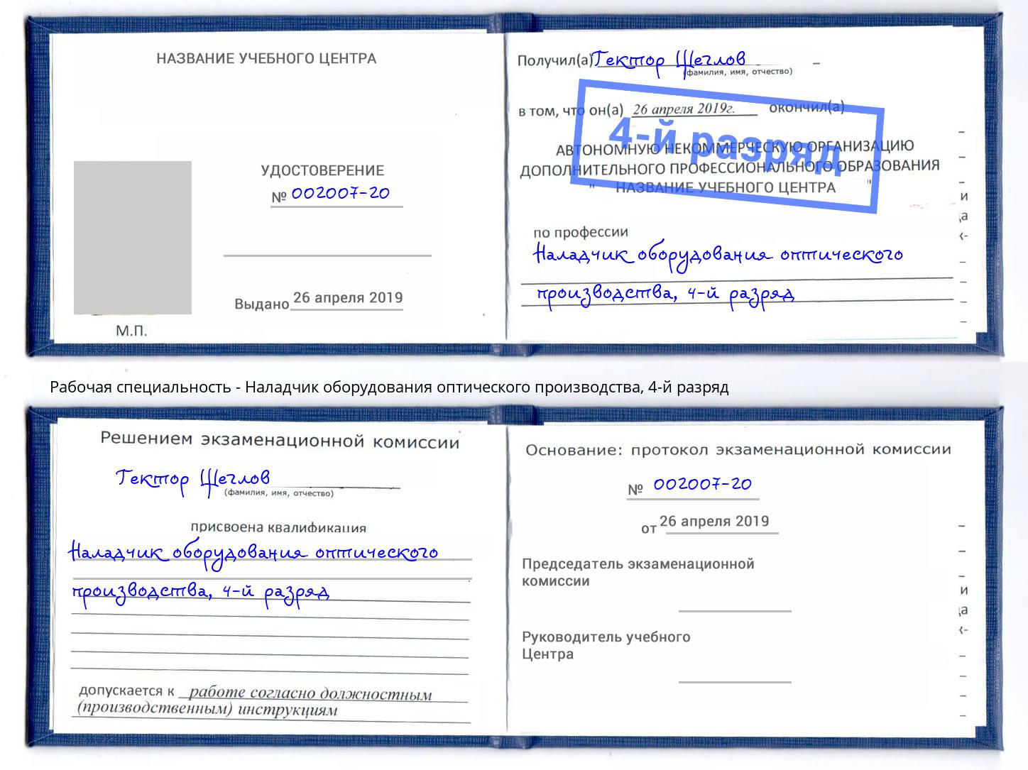 корочка 4-й разряд Наладчик оборудования оптического производства Крым