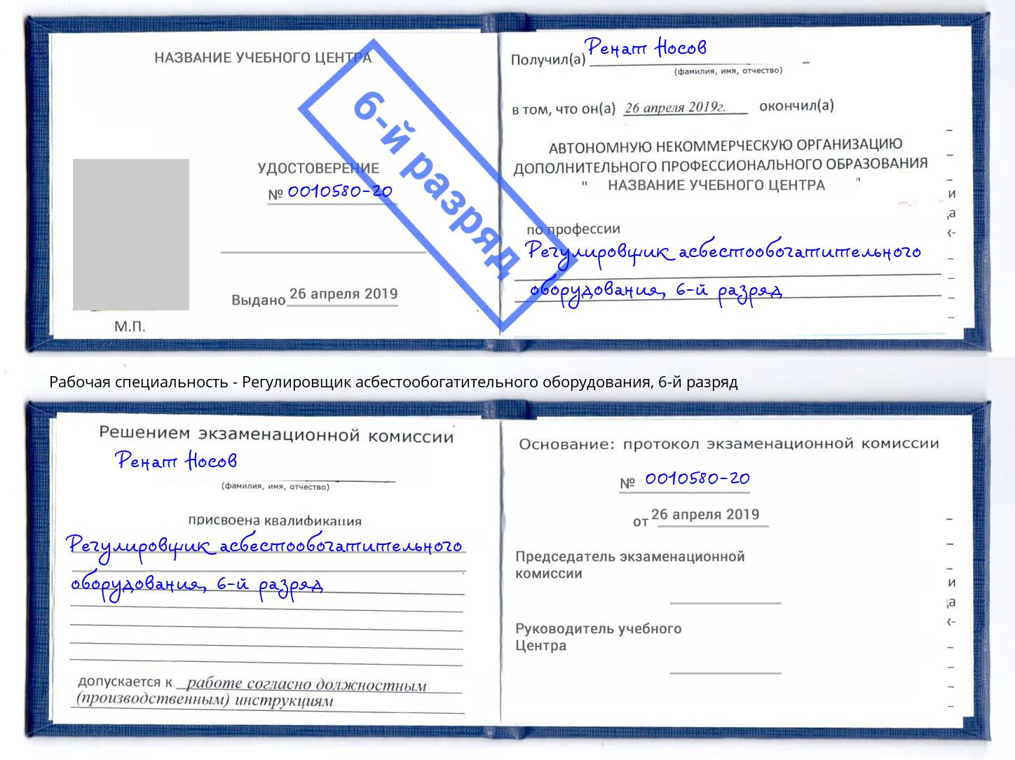 корочка 6-й разряд Регулировщик асбестообогатительного оборудования Крым