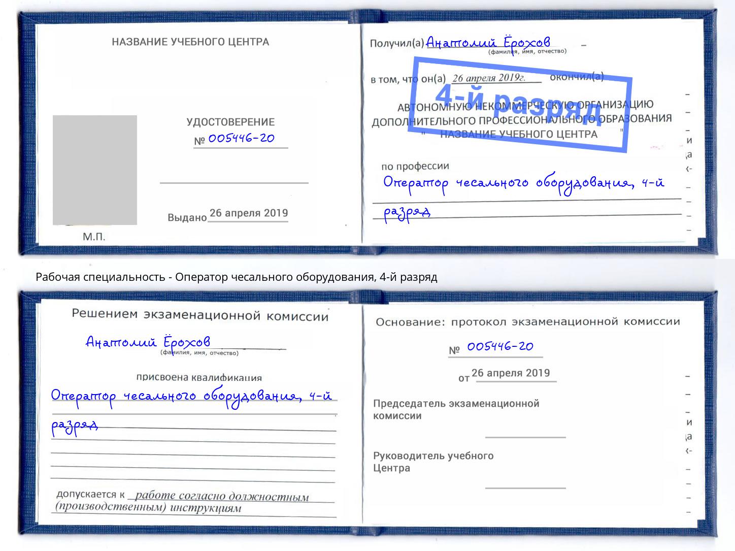 корочка 4-й разряд Оператор чесального оборудования Крым