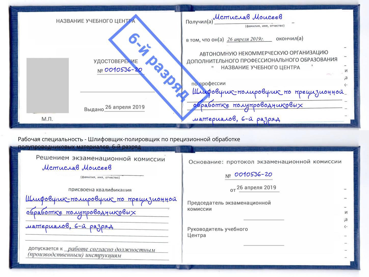 корочка 6-й разряд Шлифовщик-полировщик по прецизионной обработке полупроводниковых материалов Крым