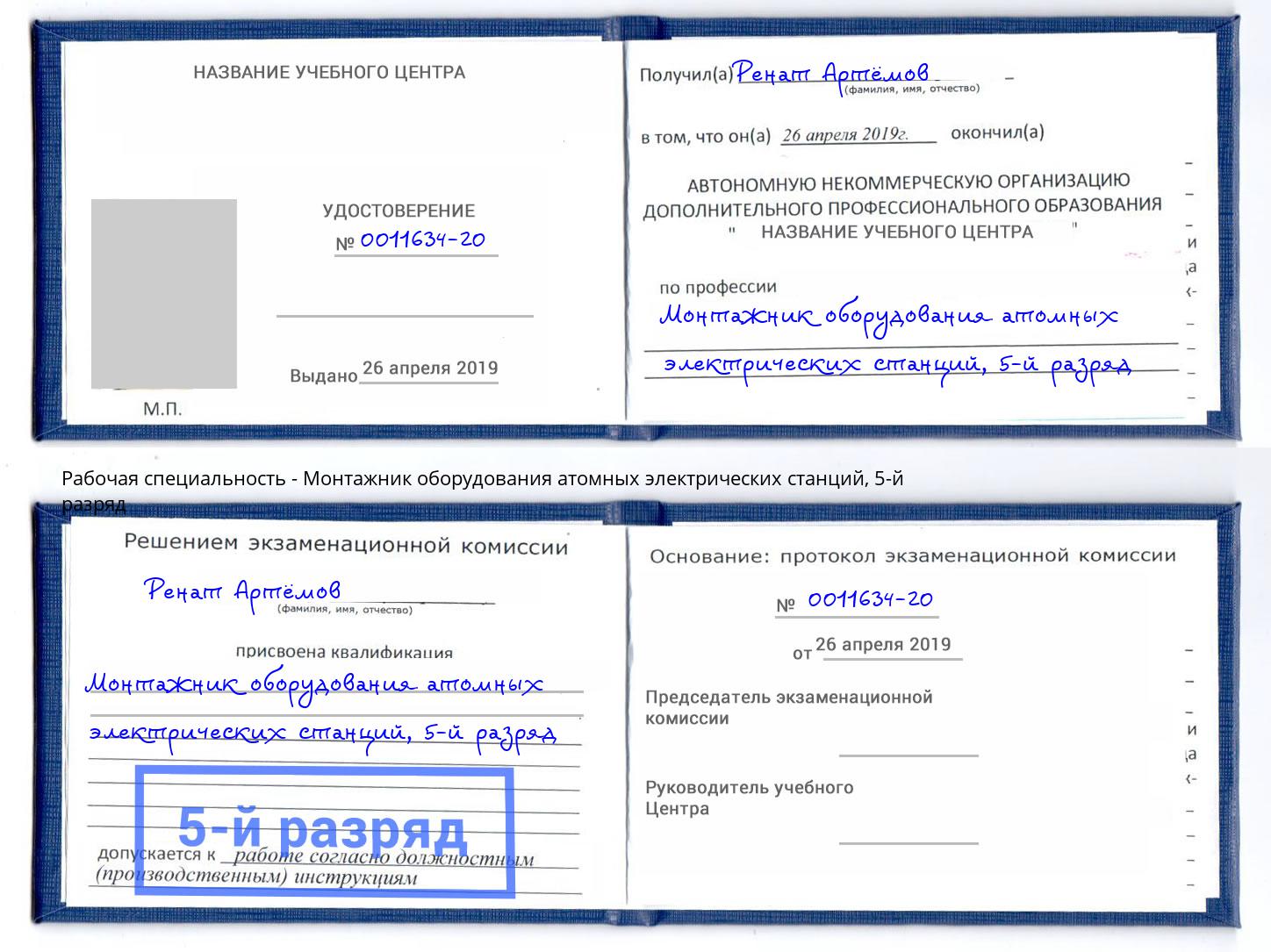 корочка 5-й разряд Монтажник оборудования атомных электрических станций Крым