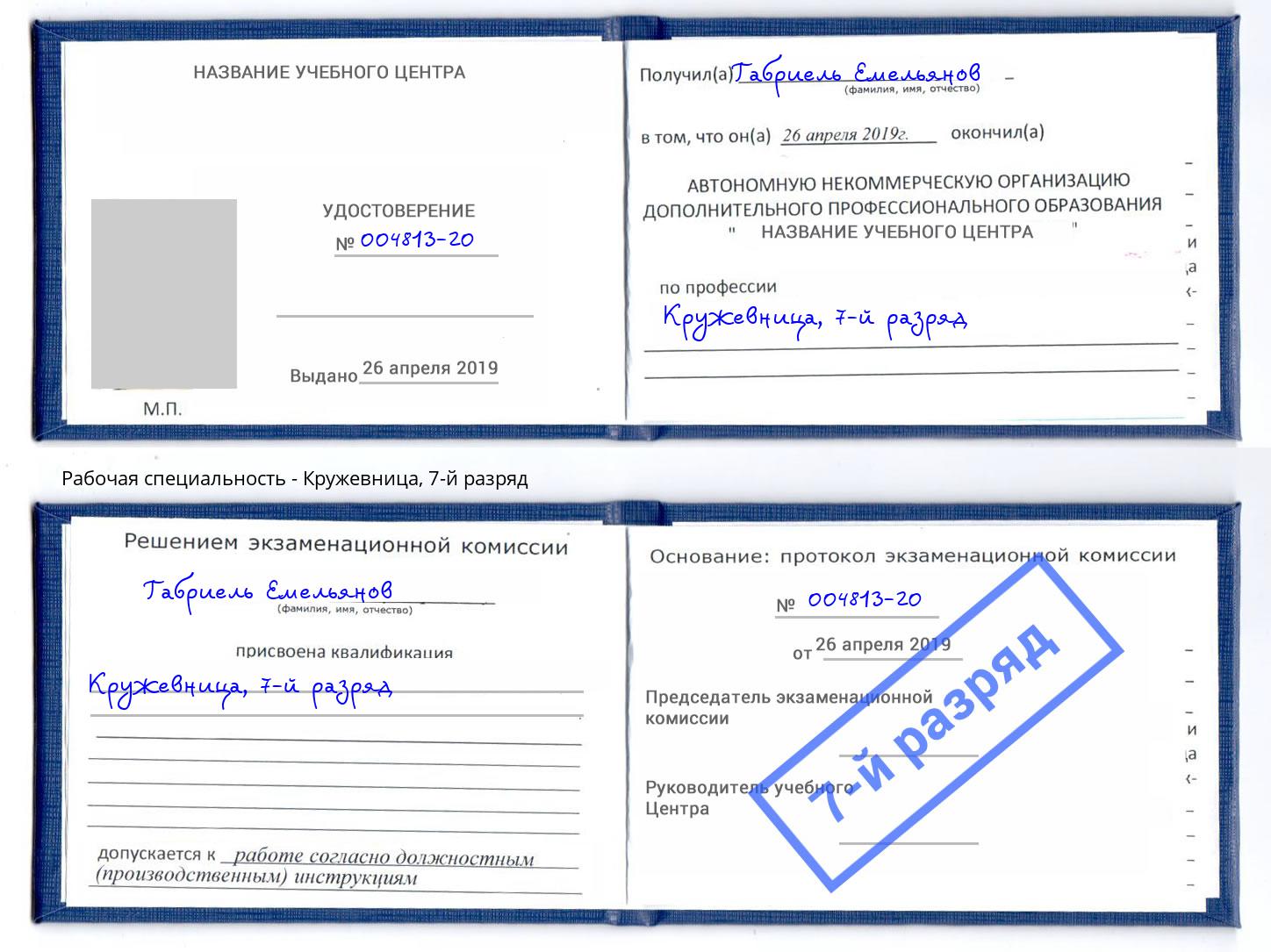 корочка 7-й разряд Кружевница Крым