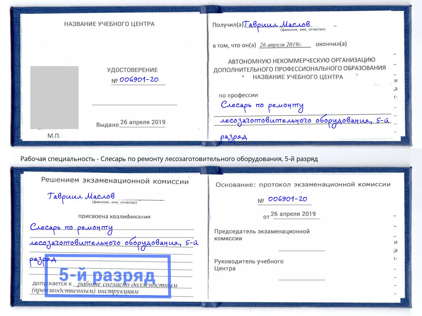 корочка 5-й разряд Слесарь по ремонту лесозаготовительного оборудования Крым