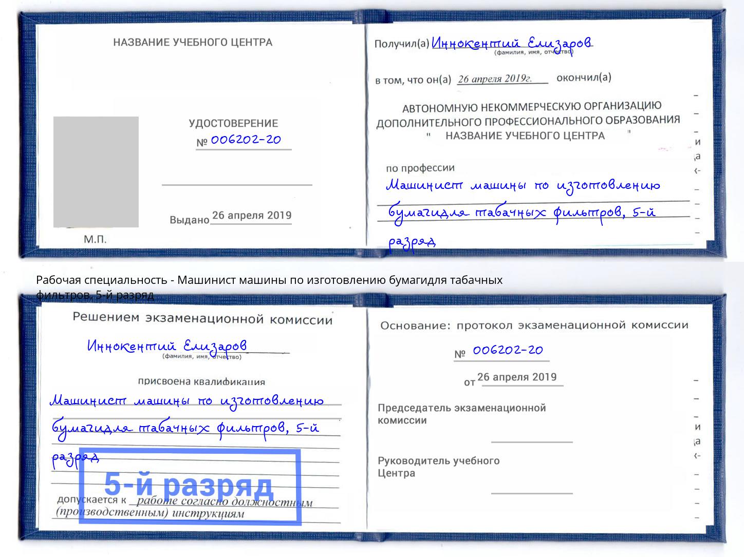 корочка 5-й разряд Машинист машины по изготовлению бумагидля табачных фильтров Крым