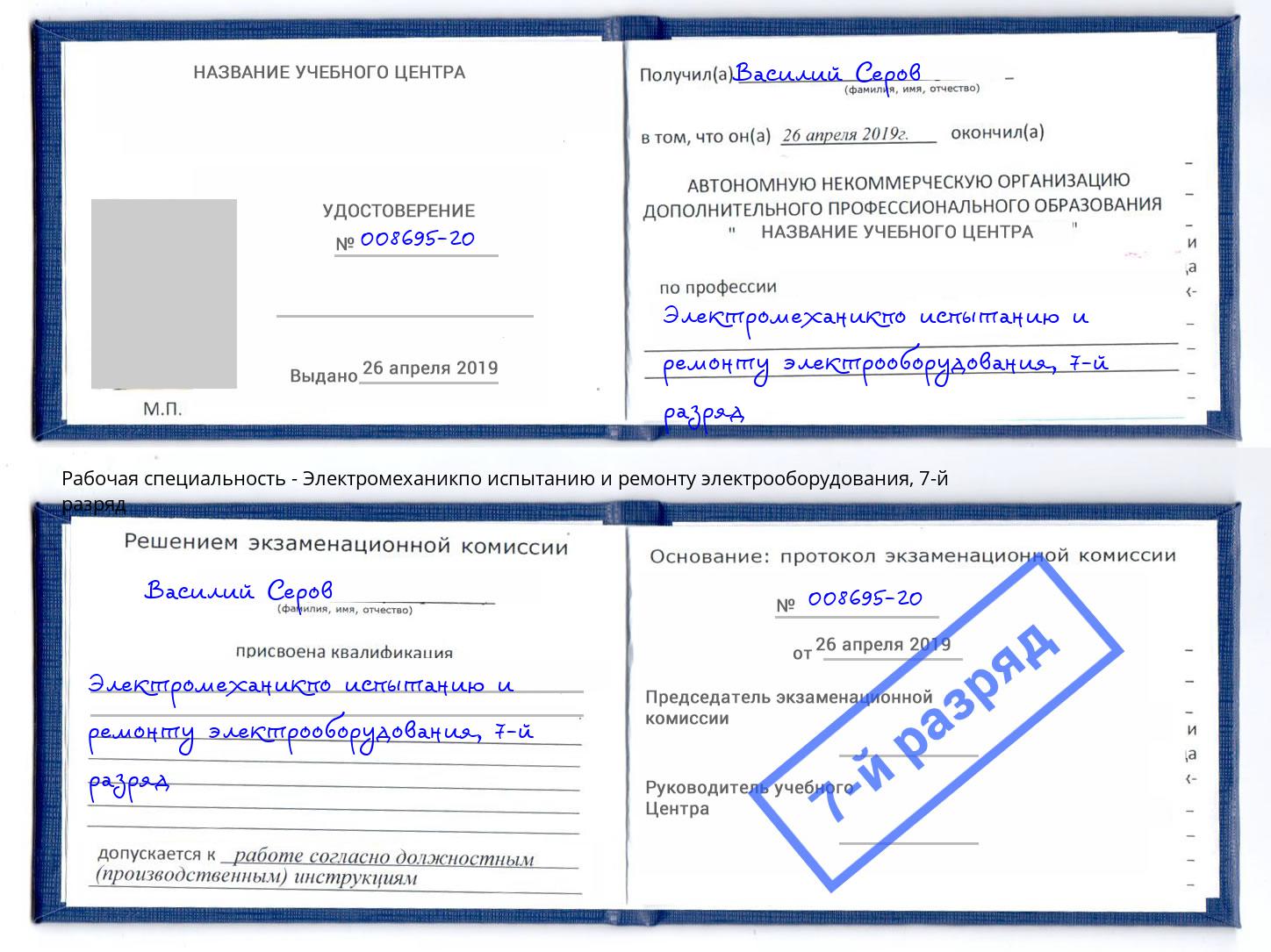 корочка 7-й разряд Электромеханикпо испытанию и ремонту электрооборудования Крым