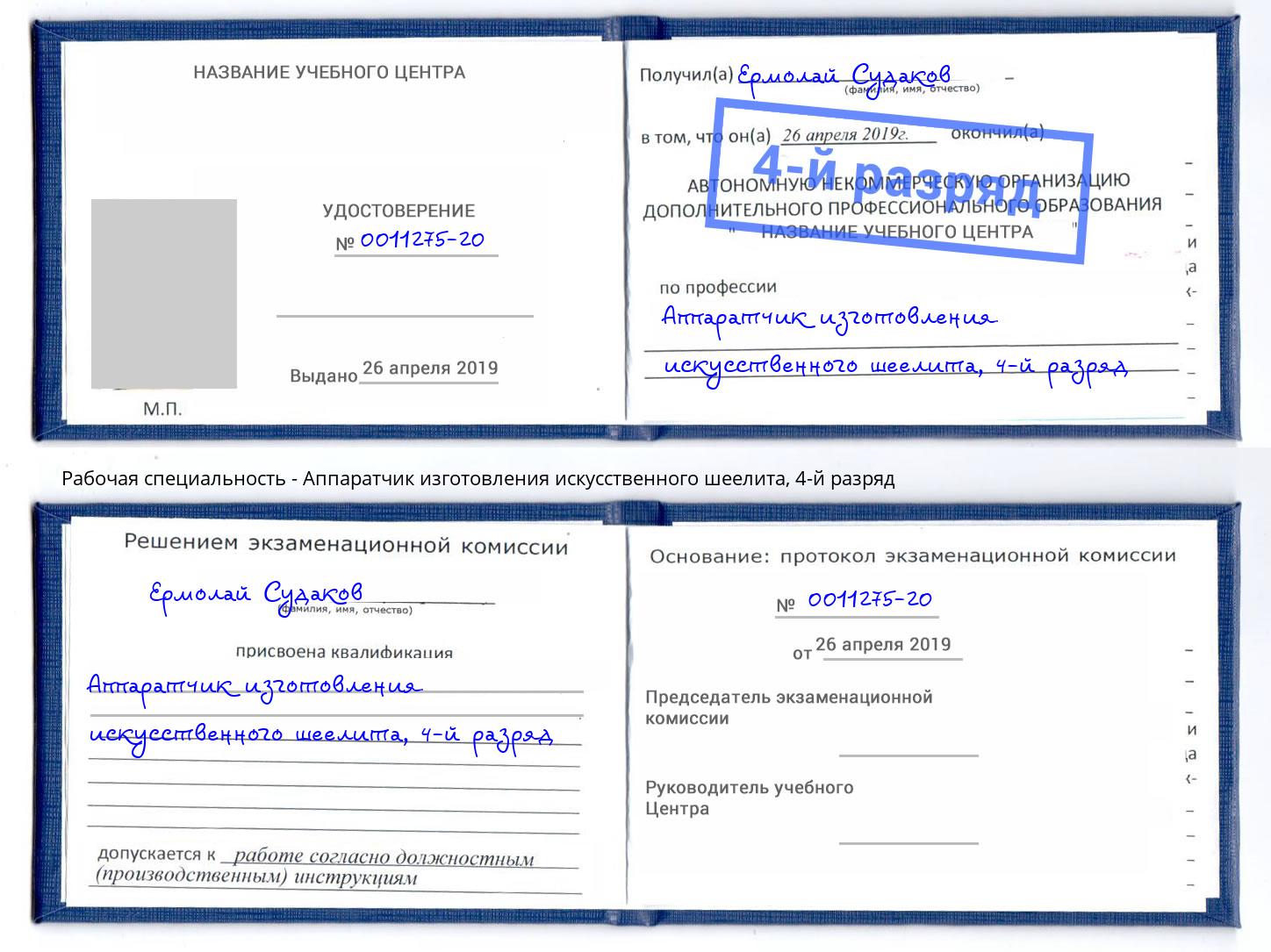 корочка 4-й разряд Аппаратчик изготовления искусственного шеелита Крым