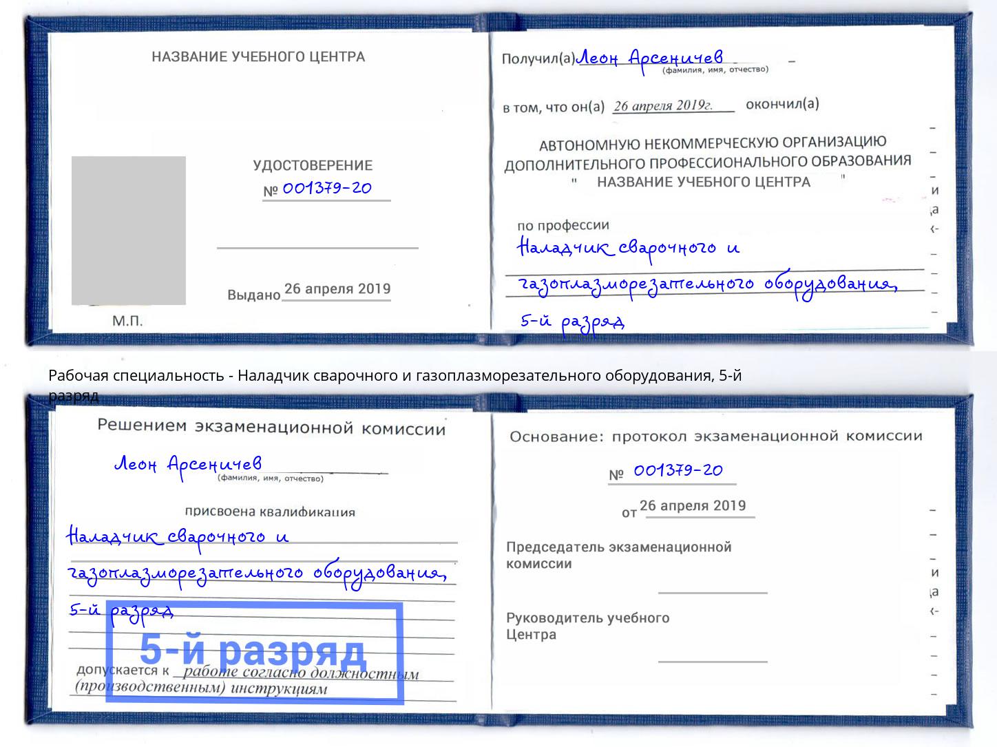 корочка 5-й разряд Наладчик сварочного и газоплазморезательного оборудования Крым