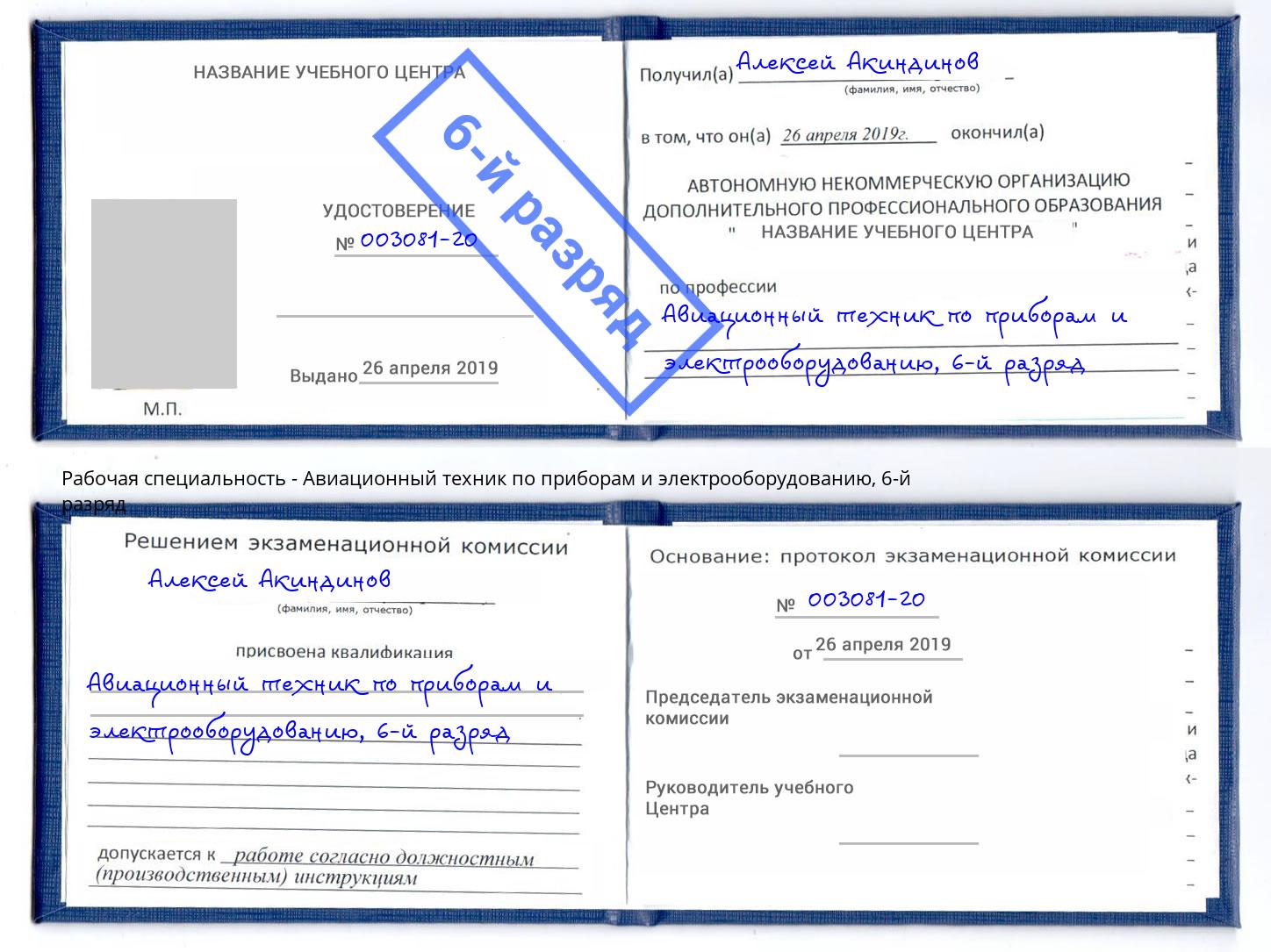 корочка 6-й разряд Авиационный техник по приборам и электрооборудованию Крым