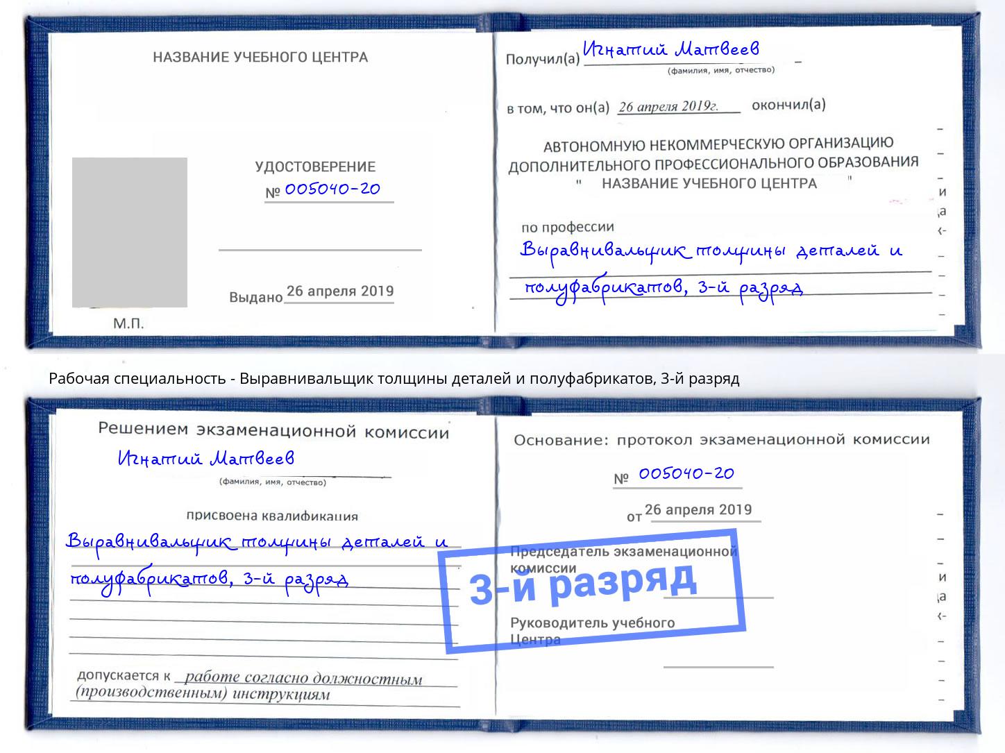 корочка 3-й разряд Выравнивальщик толщины деталей и полуфабрикатов Крым