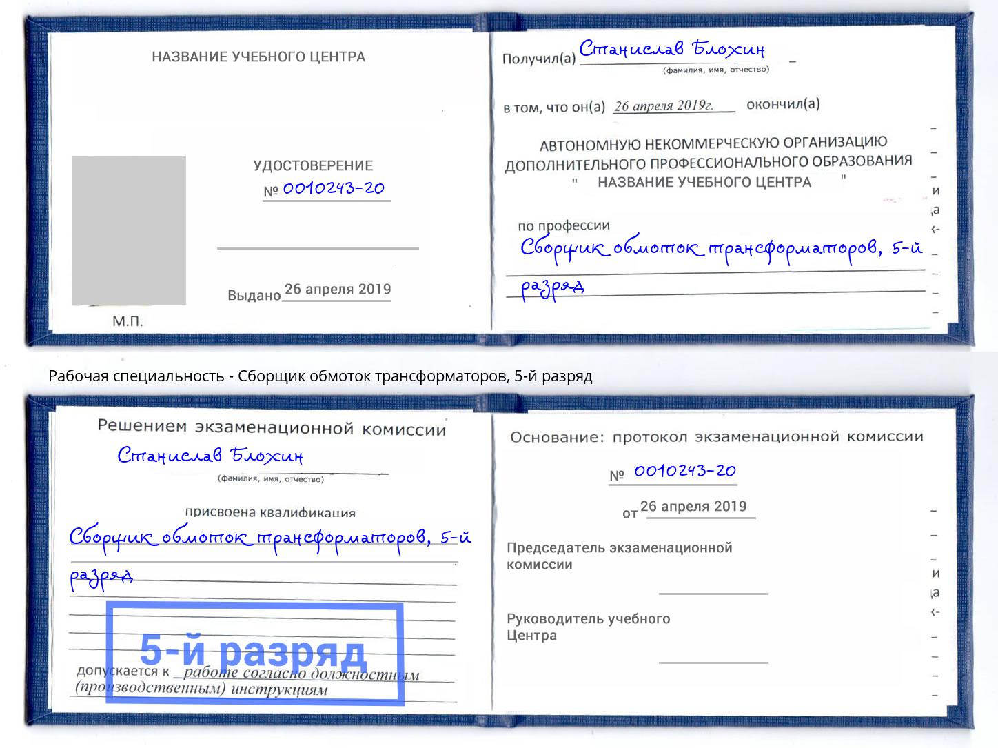 корочка 5-й разряд Сборщик обмоток трансформаторов Крым