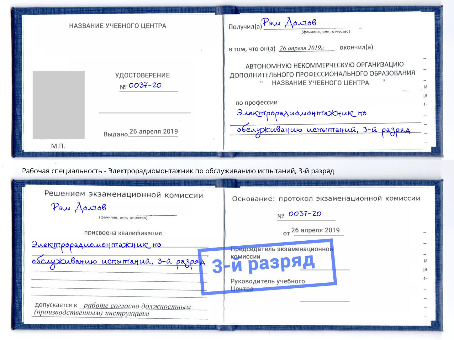 корочка 3-й разряд Электрорадиомонтажник по обслуживанию испытаний Крым