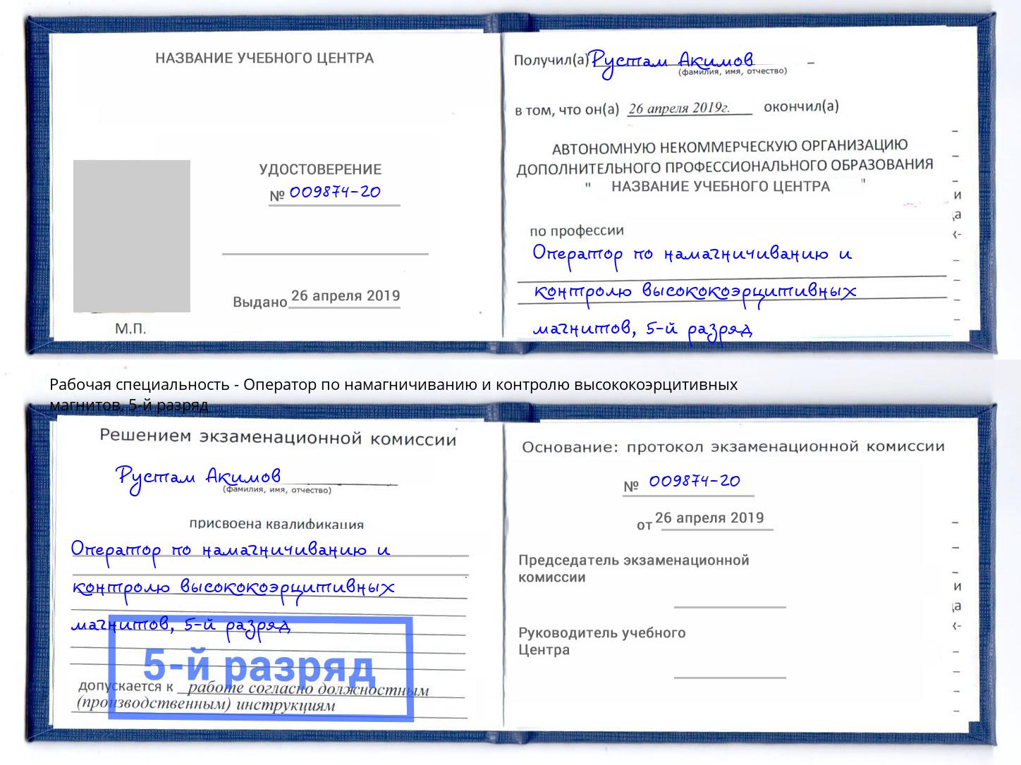 корочка 5-й разряд Оператор по намагничиванию и контролю высококоэрцитивных магнитов Крым