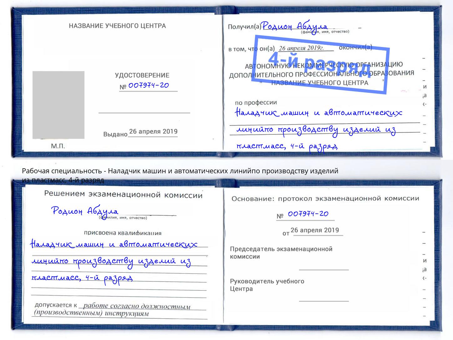 корочка 4-й разряд Наладчик машин и автоматических линийпо производству изделий из пластмасс Крым