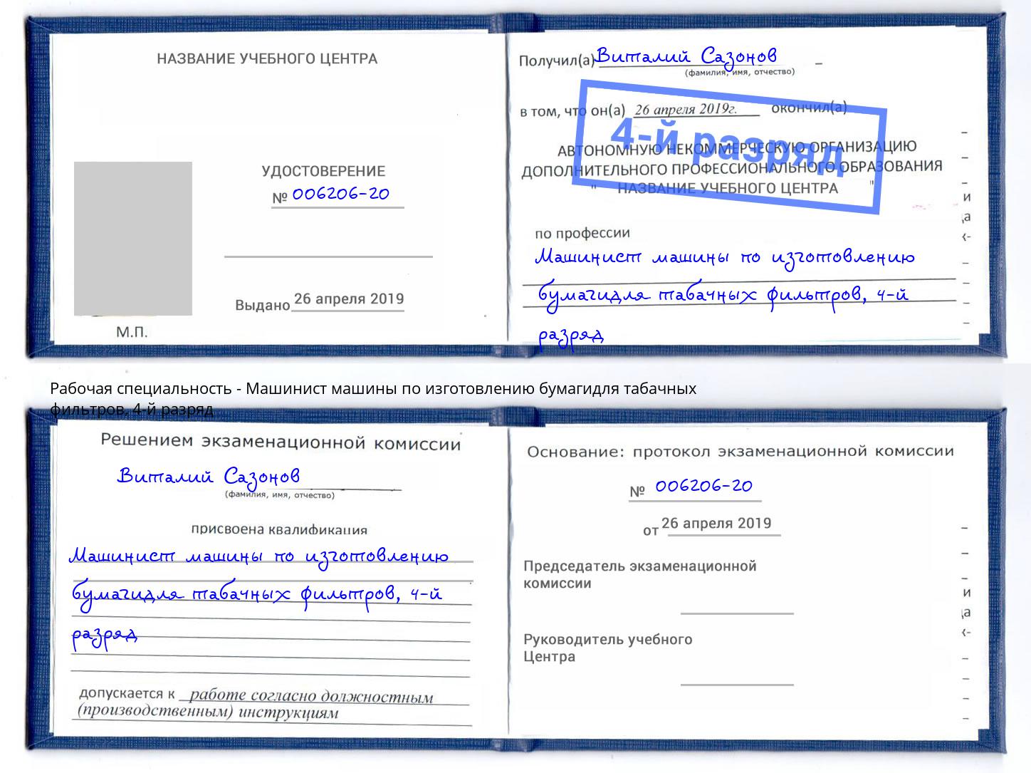 корочка 4-й разряд Машинист машины по изготовлению бумагидля табачных фильтров Крым