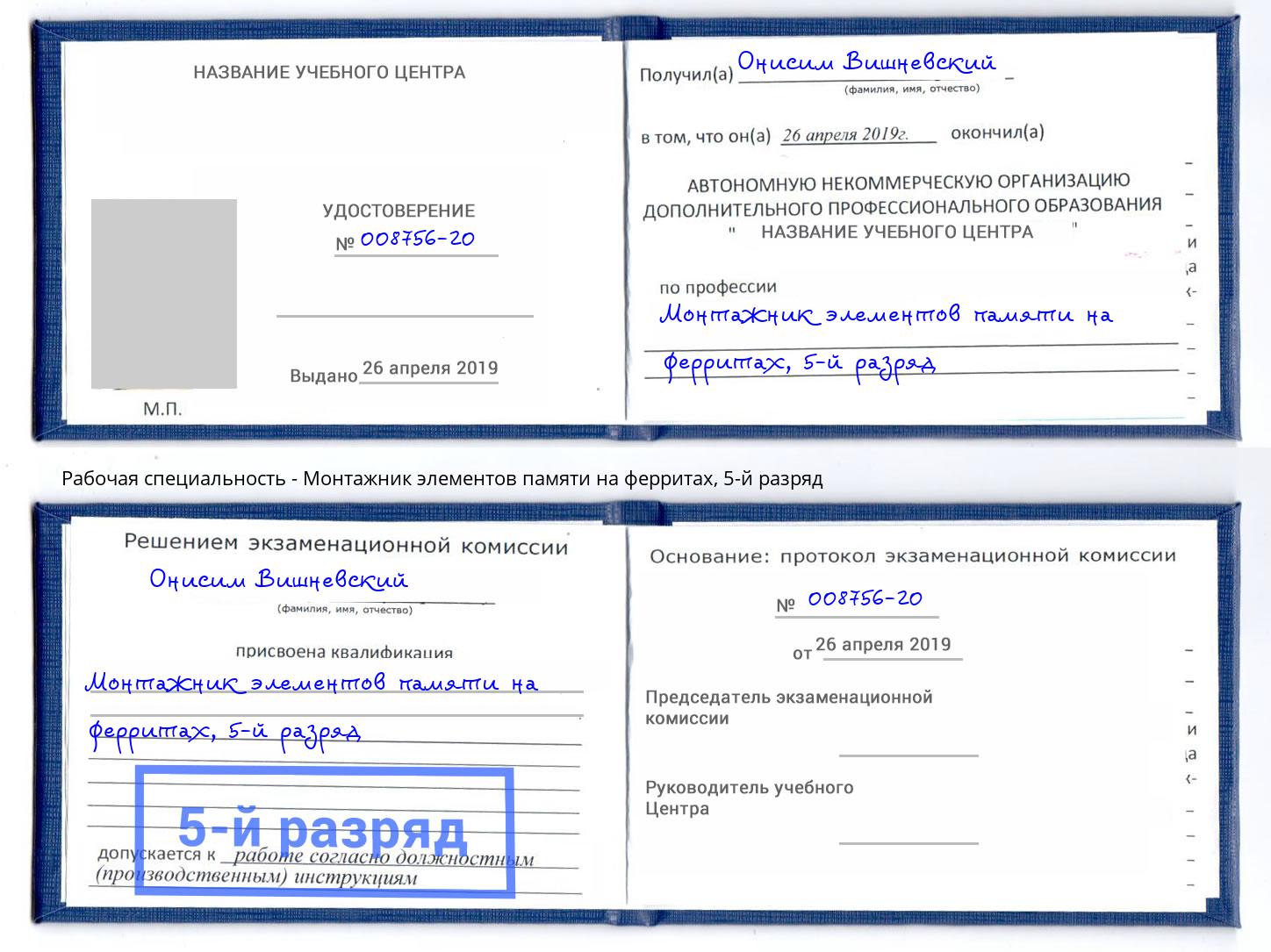 корочка 5-й разряд Монтажник элементов памяти на ферритах Крым